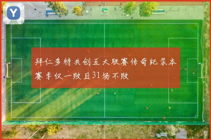 拜仁多特共创五大联赛传奇纪录本赛季仅一败且31场不败