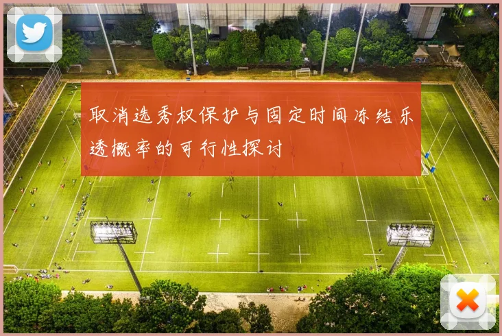 取消选秀权保护与固定时间冻结乐透概率的可行性探讨
