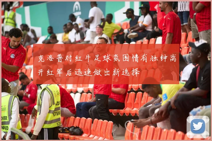 克洛普对红牛足球氛围情有独钟离开红军后迅速做出新选择