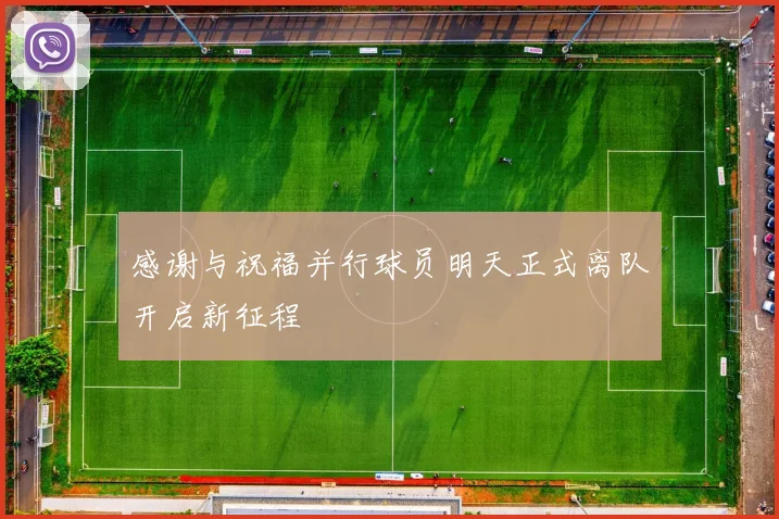 感谢与祝福并行球员明天正式离队开启新征程