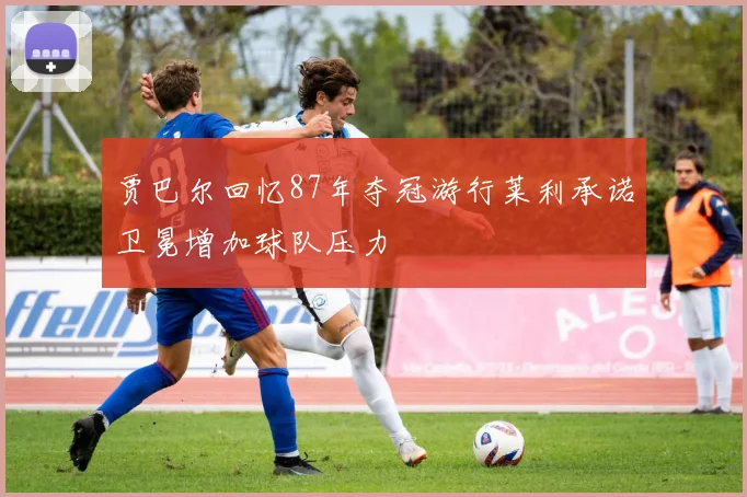 贾巴尔回忆87年夺冠游行莱利承诺卫冕增加球队压力