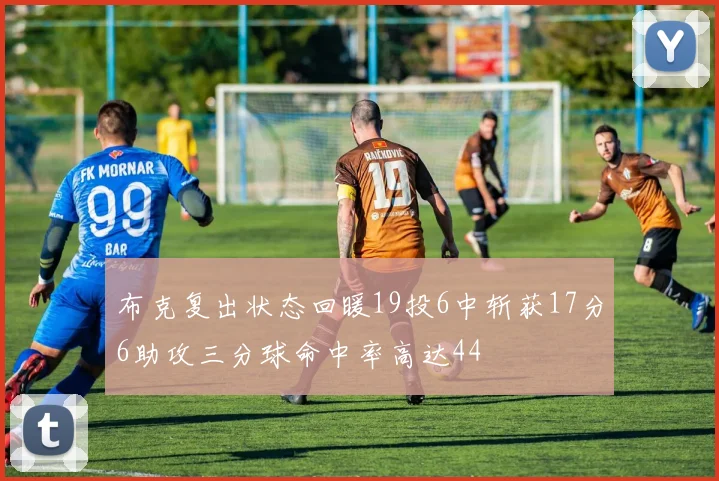 布克复出状态回暖19投6中斩获17分6助攻三分球命中率高达44